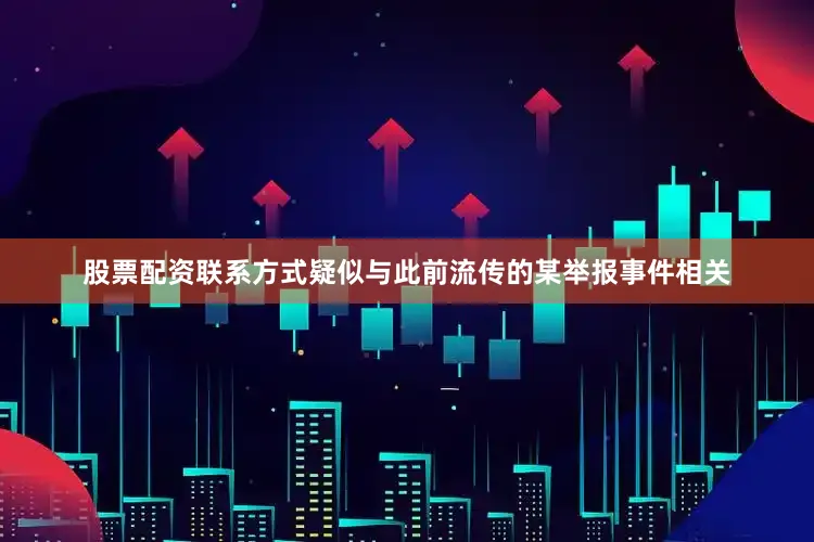股票配资联系方式疑似与此前流传的某举报事件相关