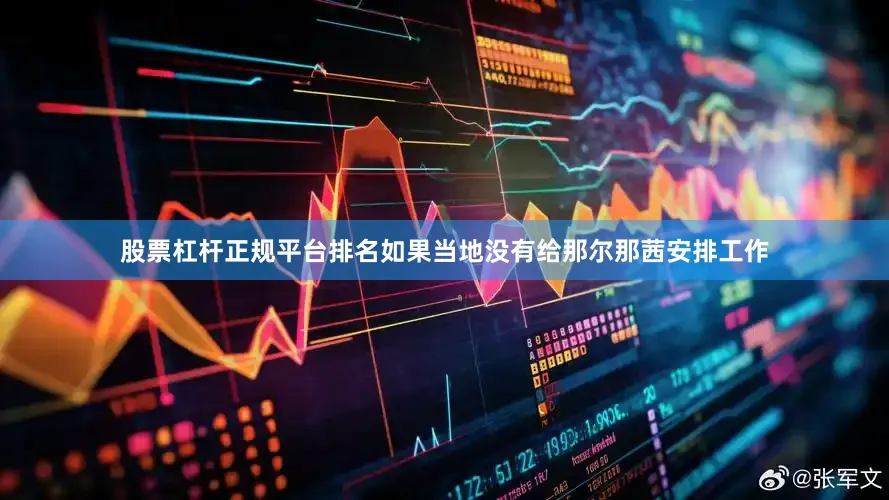 股票杠杆正规平台排名如果当地没有给那尔那茜安排工作
