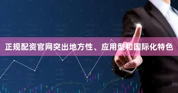 正规配资官网突出地方性、应用型和国际化特色