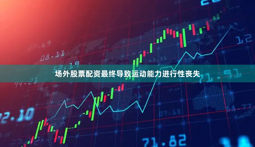 场外股票配资最终导致运动能力进行性丧失
