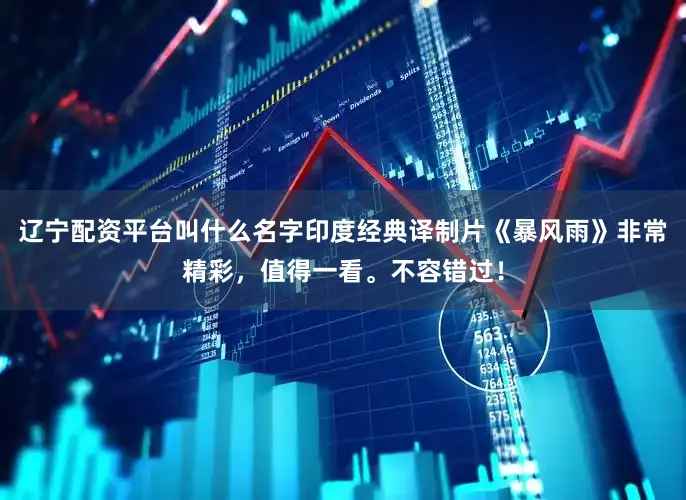 辽宁配资平台叫什么名字印度经典译制片《暴风雨》非常精彩，值得一看。不容错过！