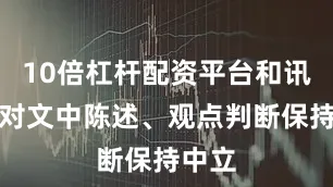 10倍杠杆配资平台和讯网站对文中陈述、观点判断保持中立