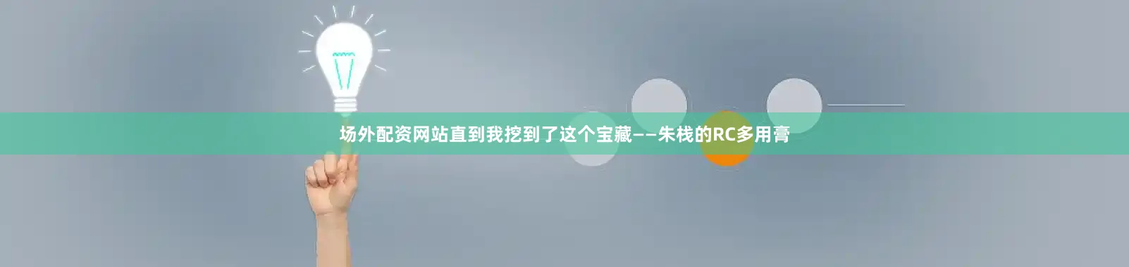 场外配资网站直到我挖到了这个宝藏——朱栈的RC多用膏