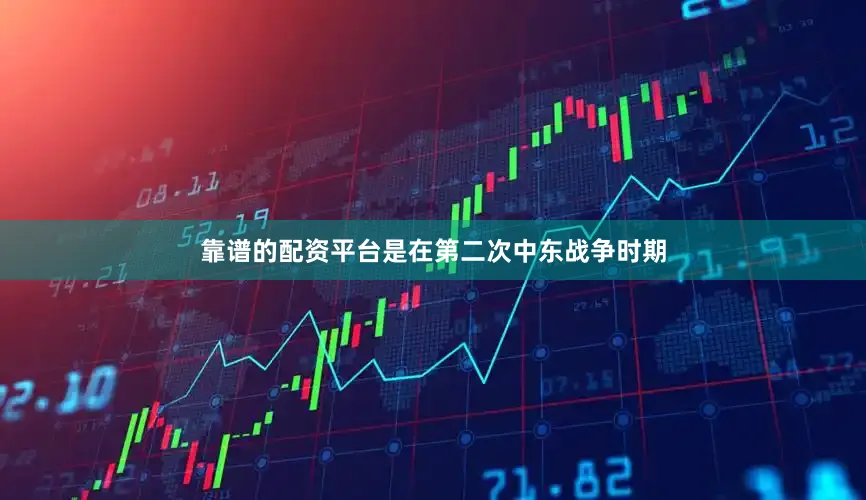 靠谱的配资平台是在第二次中东战争时期