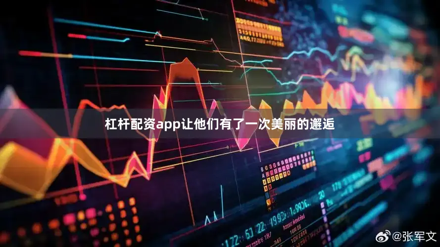 杠杆配资app让他们有了一次美丽的邂逅