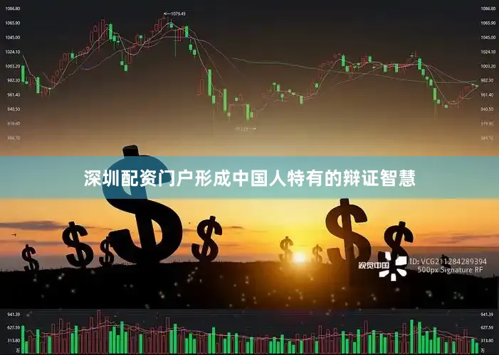 深圳配资门户形成中国人特有的辩证智慧