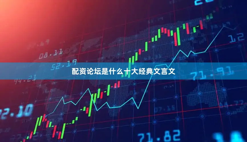 配资论坛是什么十大经典文言文