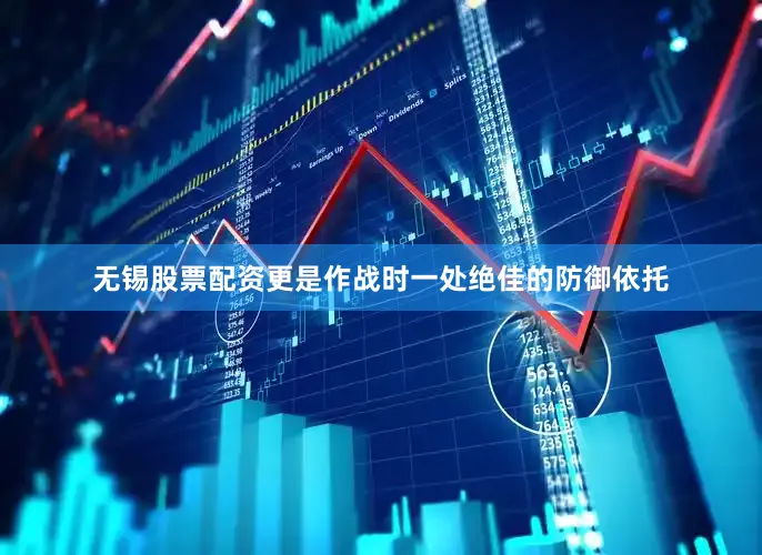无锡股票配资更是作战时一处绝佳的防御依托