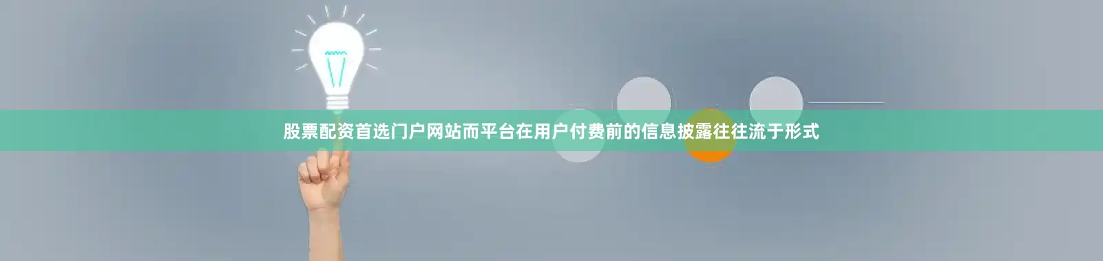 股票配资首选门户网站而平台在用户付费前的信息披露往往流于形式