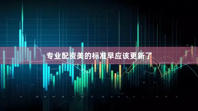 专业配资美的标准早应该更新了