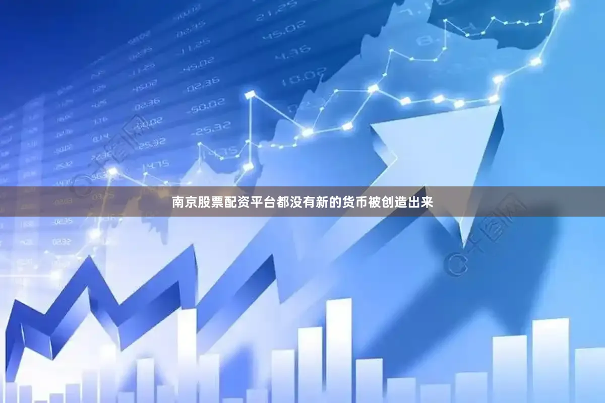 南京股票配资平台都没有新的货币被创造出来