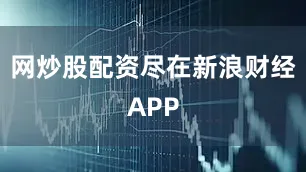 网炒股配资尽在新浪财经APP