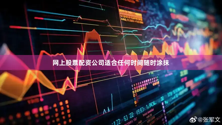网上股票配资公司适合任何时间随时涂抹