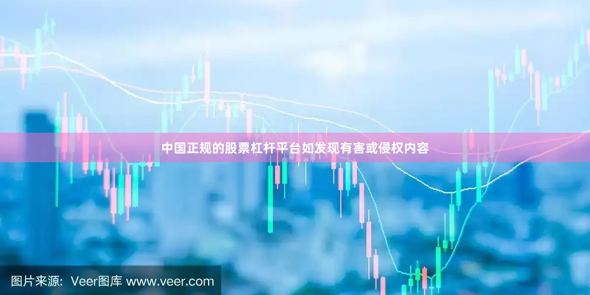 中国正规的股票杠杆平台如发现有害或侵权内容