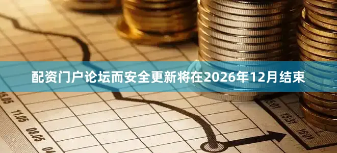 配资门户论坛而安全更新将在2026年12月结束