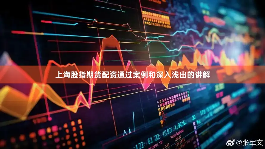 上海股指期货配资通过案例和深入浅出的讲解