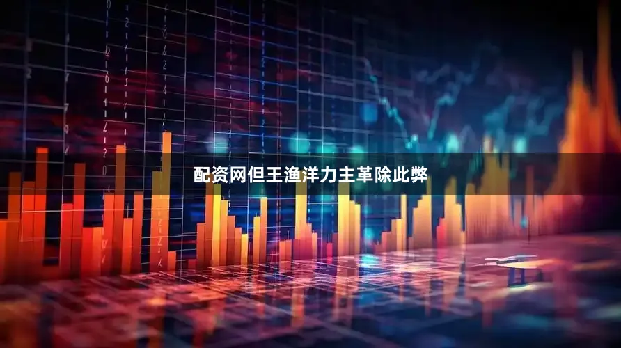 配资网但王渔洋力主革除此弊