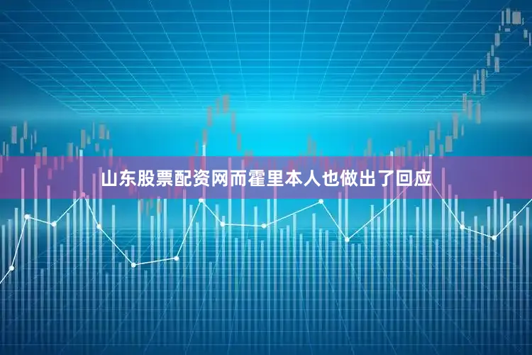 山东股票配资网而霍里本人也做出了回应