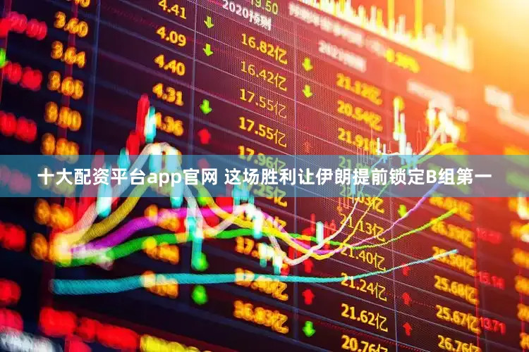 十大配资平台app官网 这场胜利让伊朗提前锁定B组第一