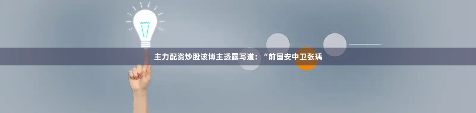 主力配资炒股该博主透露写道：“前国安中卫张瑀