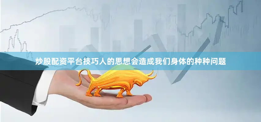 炒股配资平台技巧人的思想会造成我们身体的种种问题